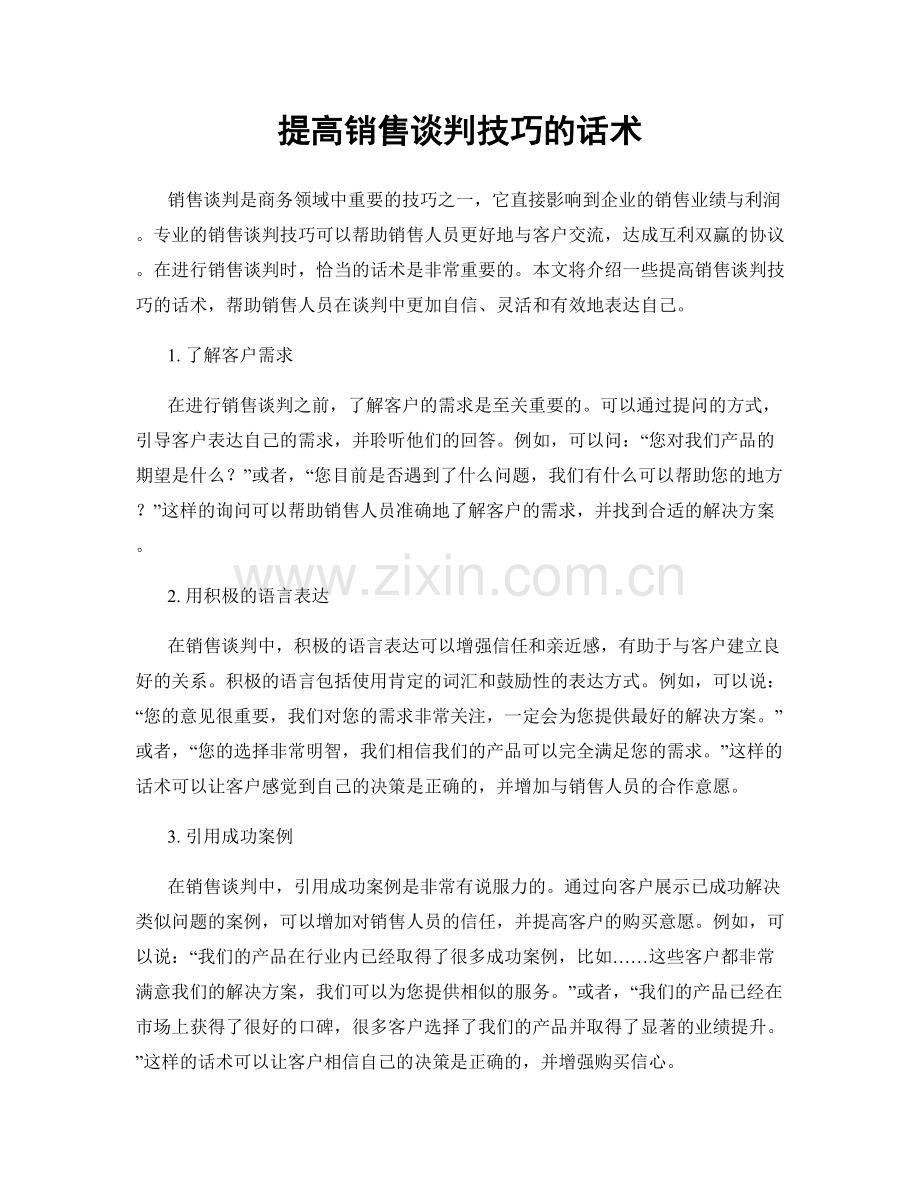 提高销售谈判技巧的话术.docx_第1页