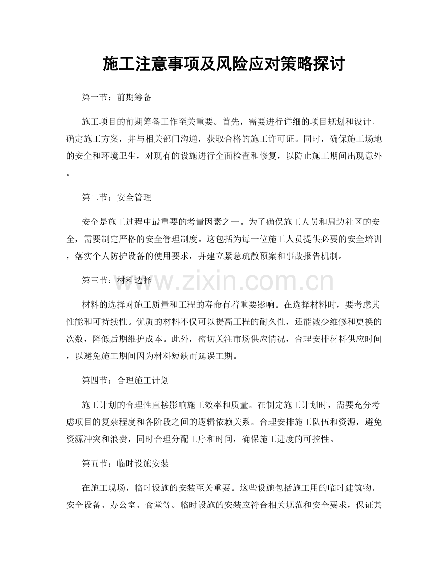 施工注意事项及风险应对策略探讨.docx_第1页