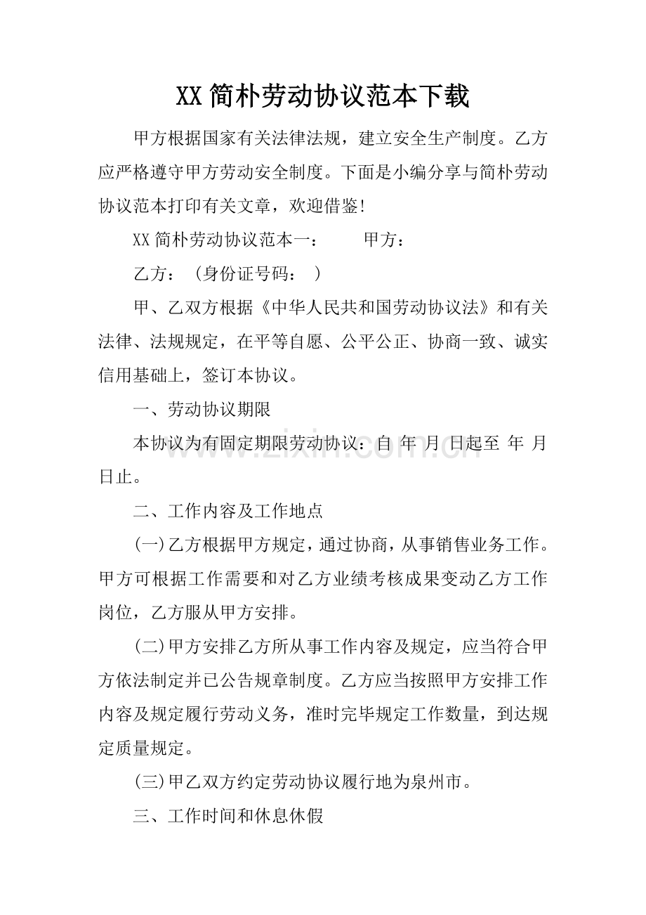 简单劳动合同范本下载.docx_第1页