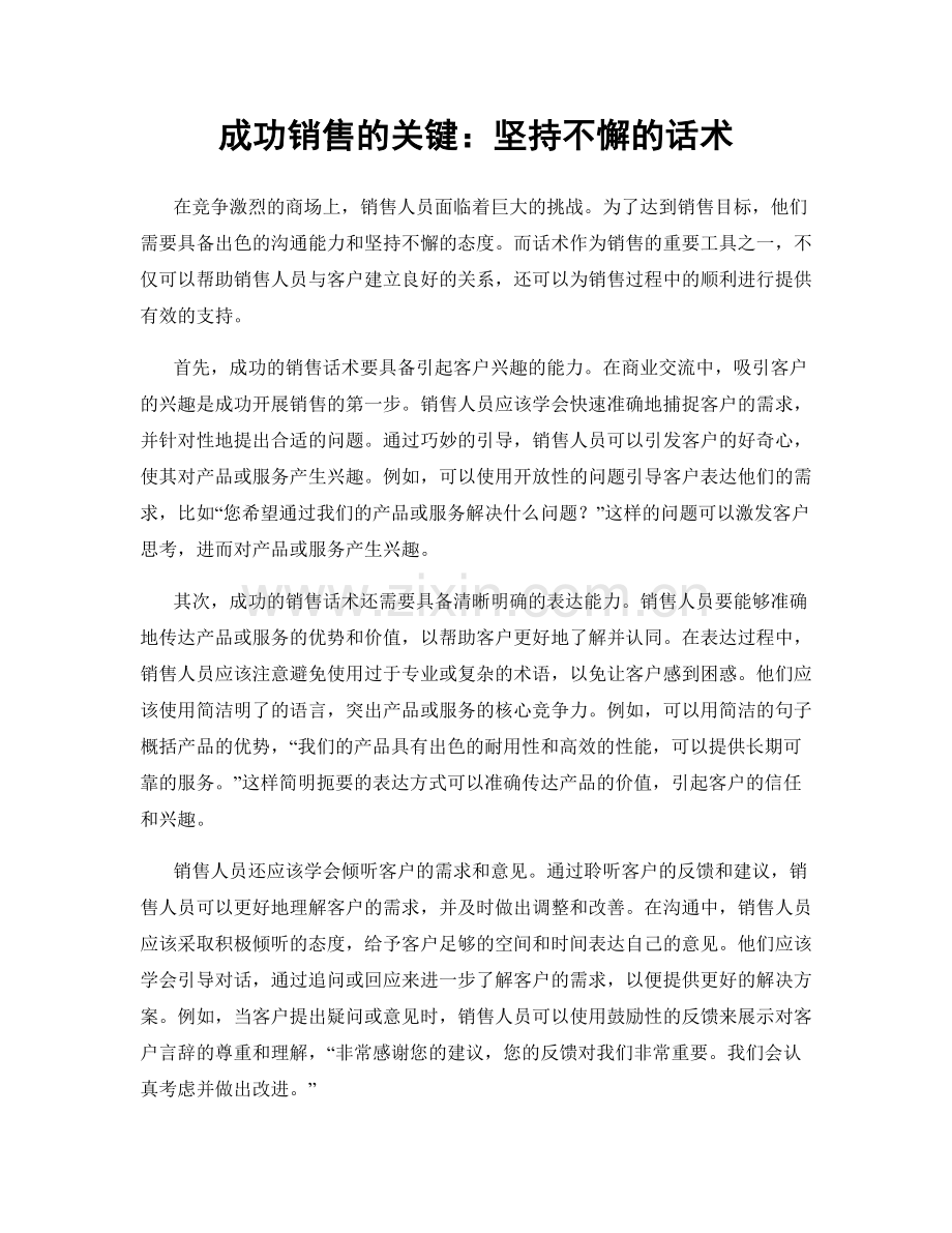 成功销售的关键：坚持不懈的话术.docx_第1页