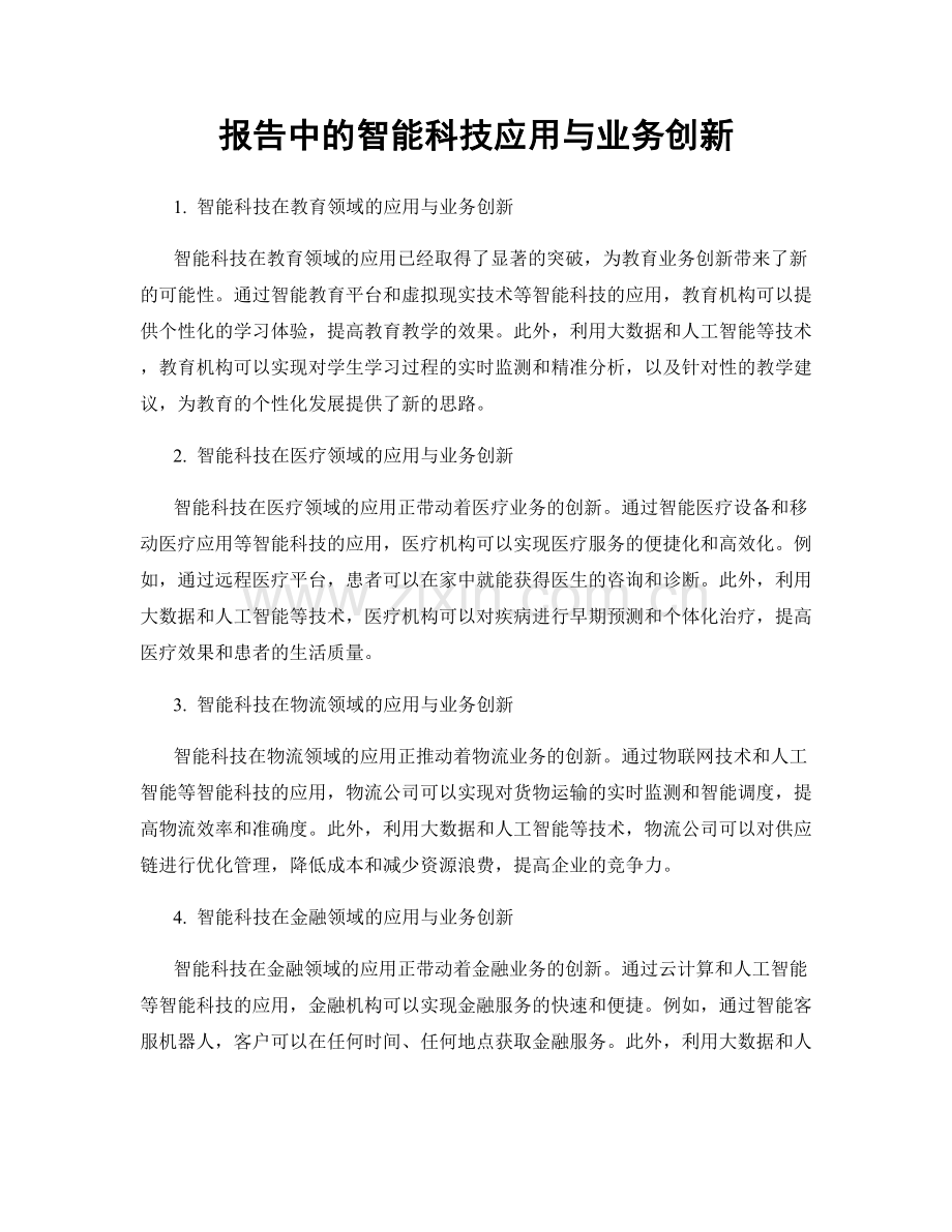 报告中的智能科技应用与业务创新.docx_第1页