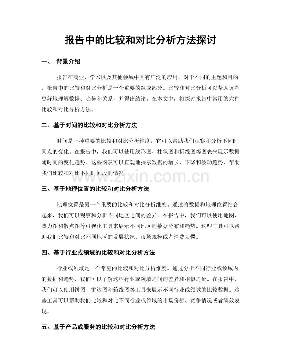 报告中的比较和对比分析方法探讨.docx_第1页