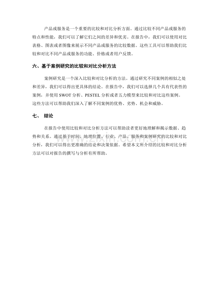 报告中的比较和对比分析方法探讨.docx_第2页