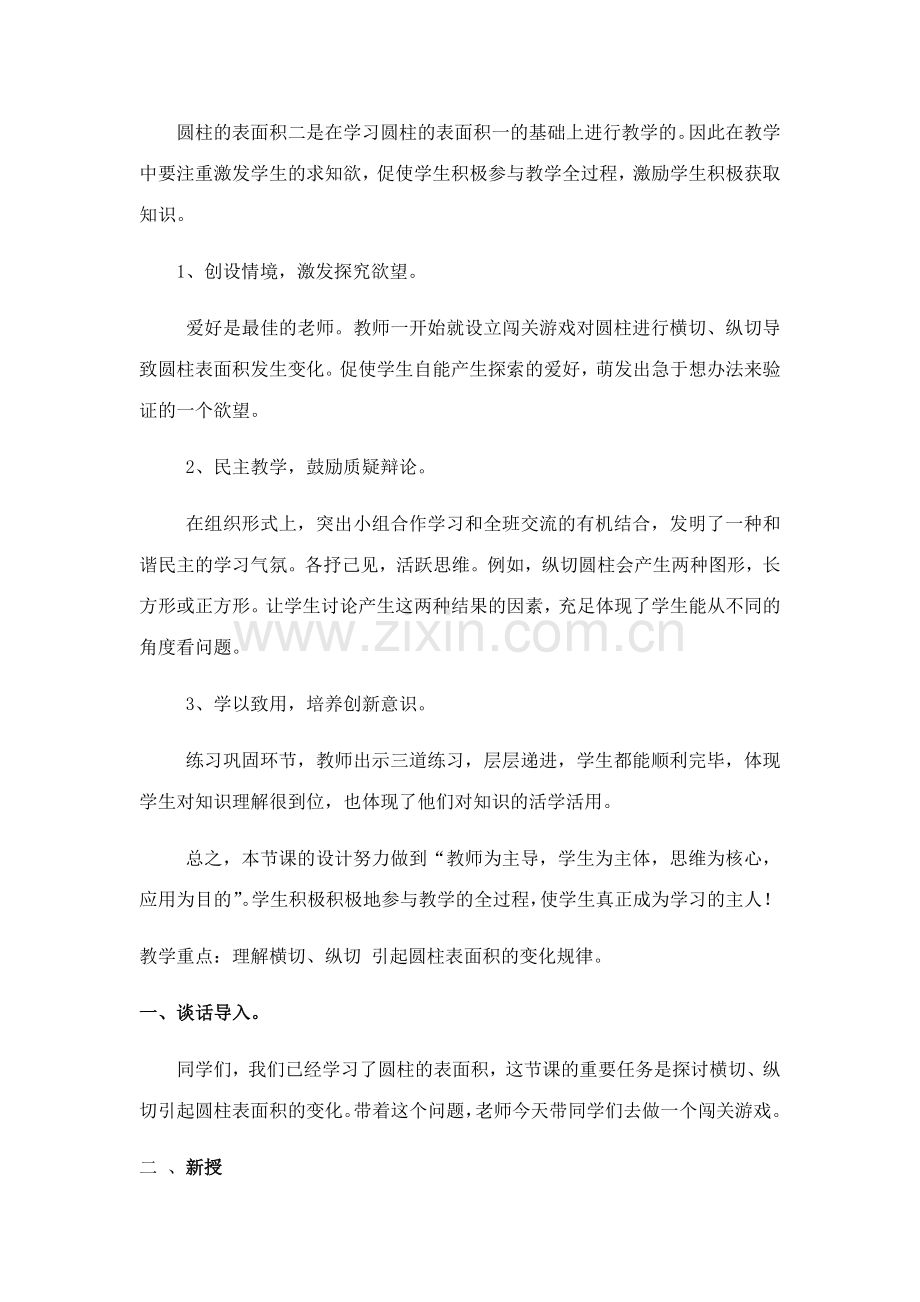 横切纵切引起圆柱表面积的变化教学设计.doc_第2页