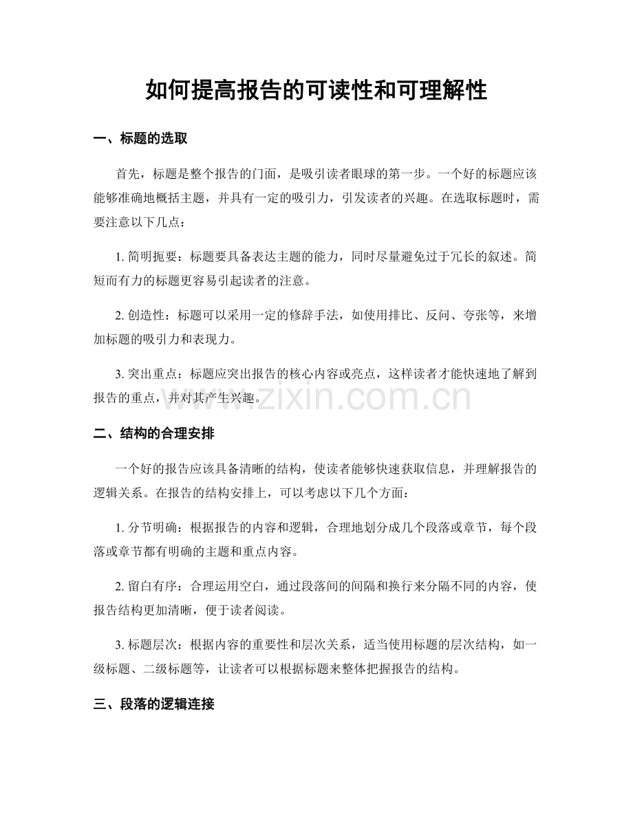 如何提高报告的可读性和可理解性.docx_第1页