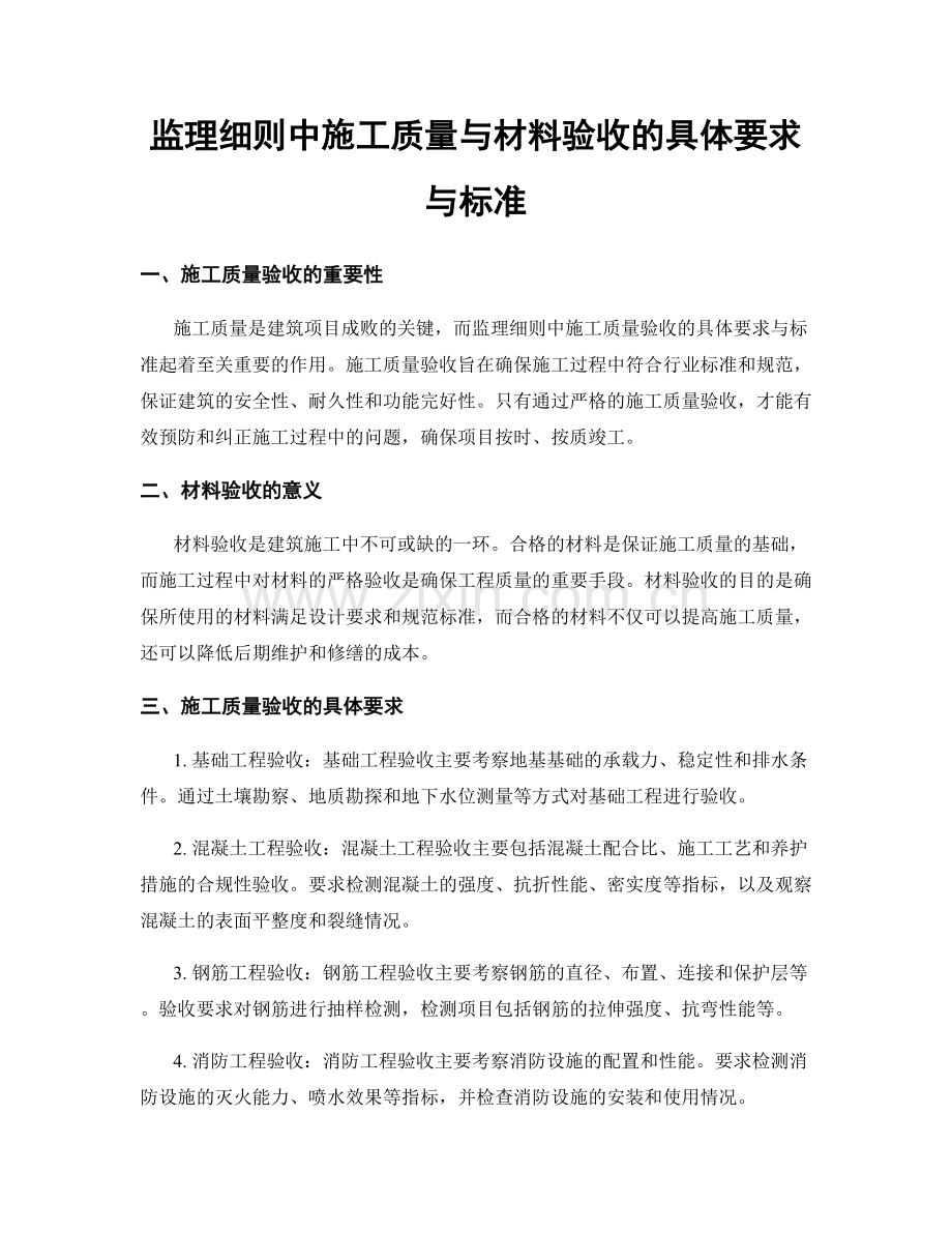 监理细则中施工质量与材料验收的具体要求与标准.docx_第1页