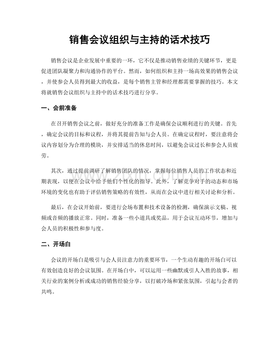 销售会议组织与主持的话术技巧.docx_第1页