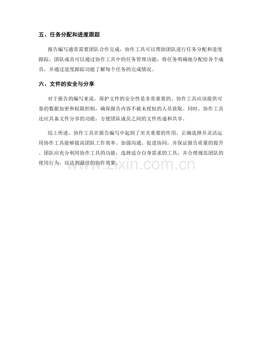 报告中如何应用协作工具提高效率.docx_第2页