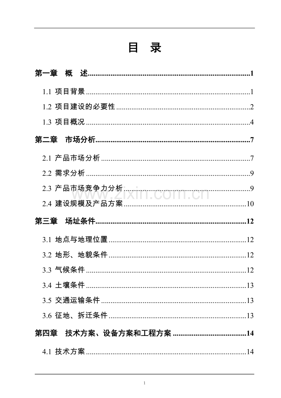 万亩有机杂粮基地建设项目可行性方案.doc_第2页