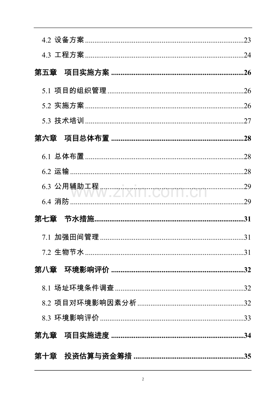 万亩有机杂粮基地建设项目可行性方案.doc_第3页