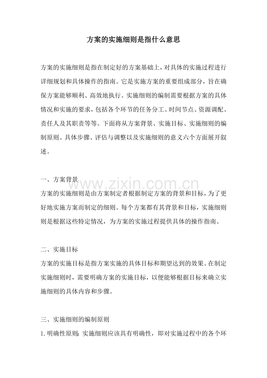 方案的实施细则是指什么意思.docx_第1页