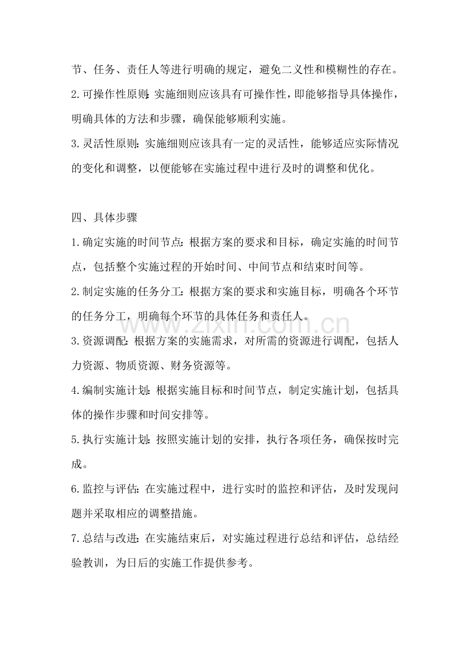 方案的实施细则是指什么意思.docx_第2页