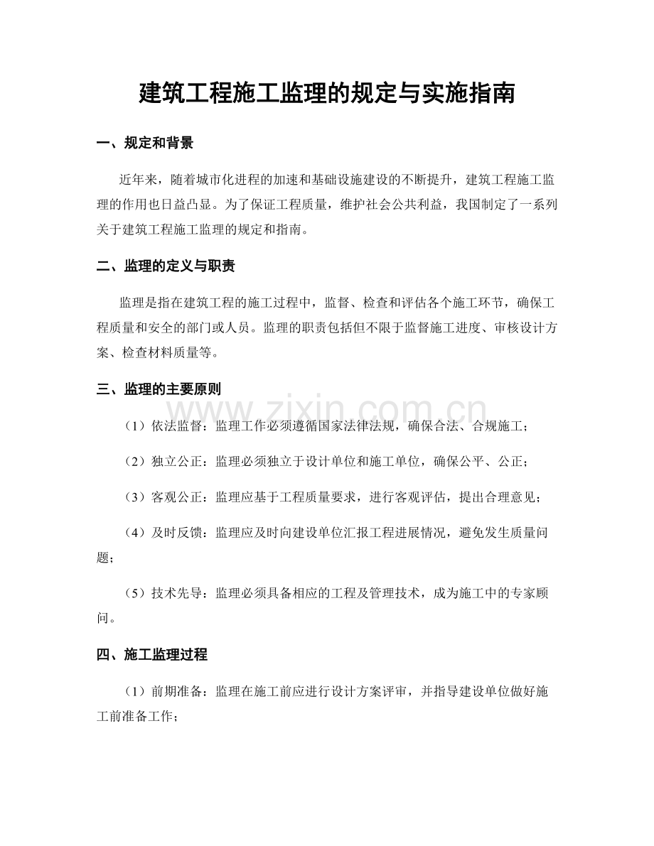 建筑工程施工监理的规定与实施指南.docx_第1页