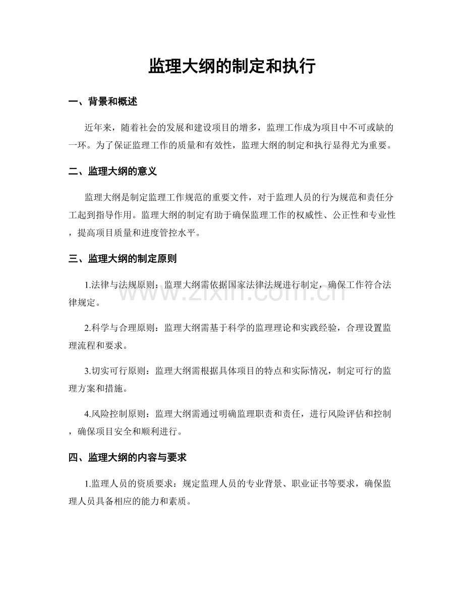 监理大纲的制定和执行.docx_第1页