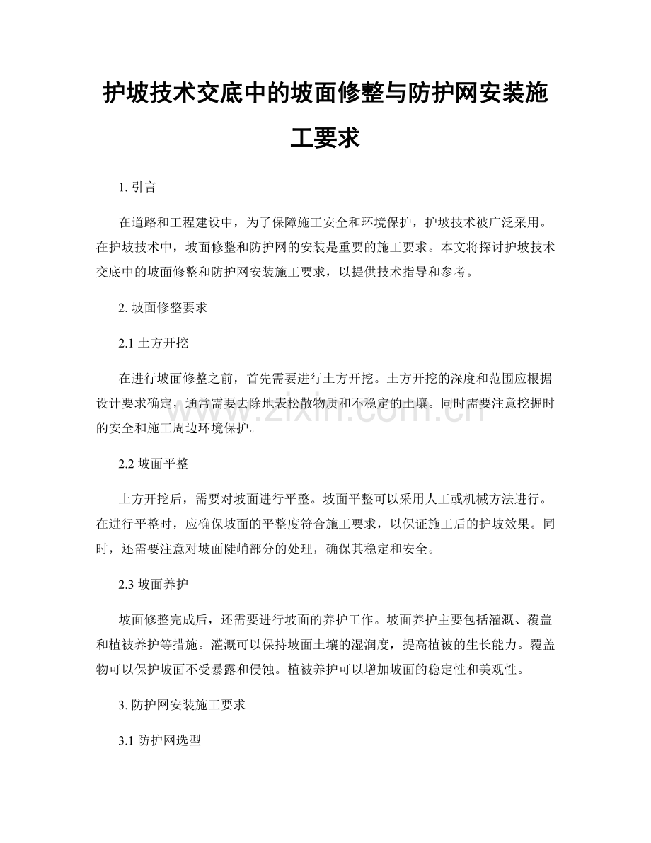 护坡技术交底中的坡面修整与防护网安装施工要求.docx_第1页