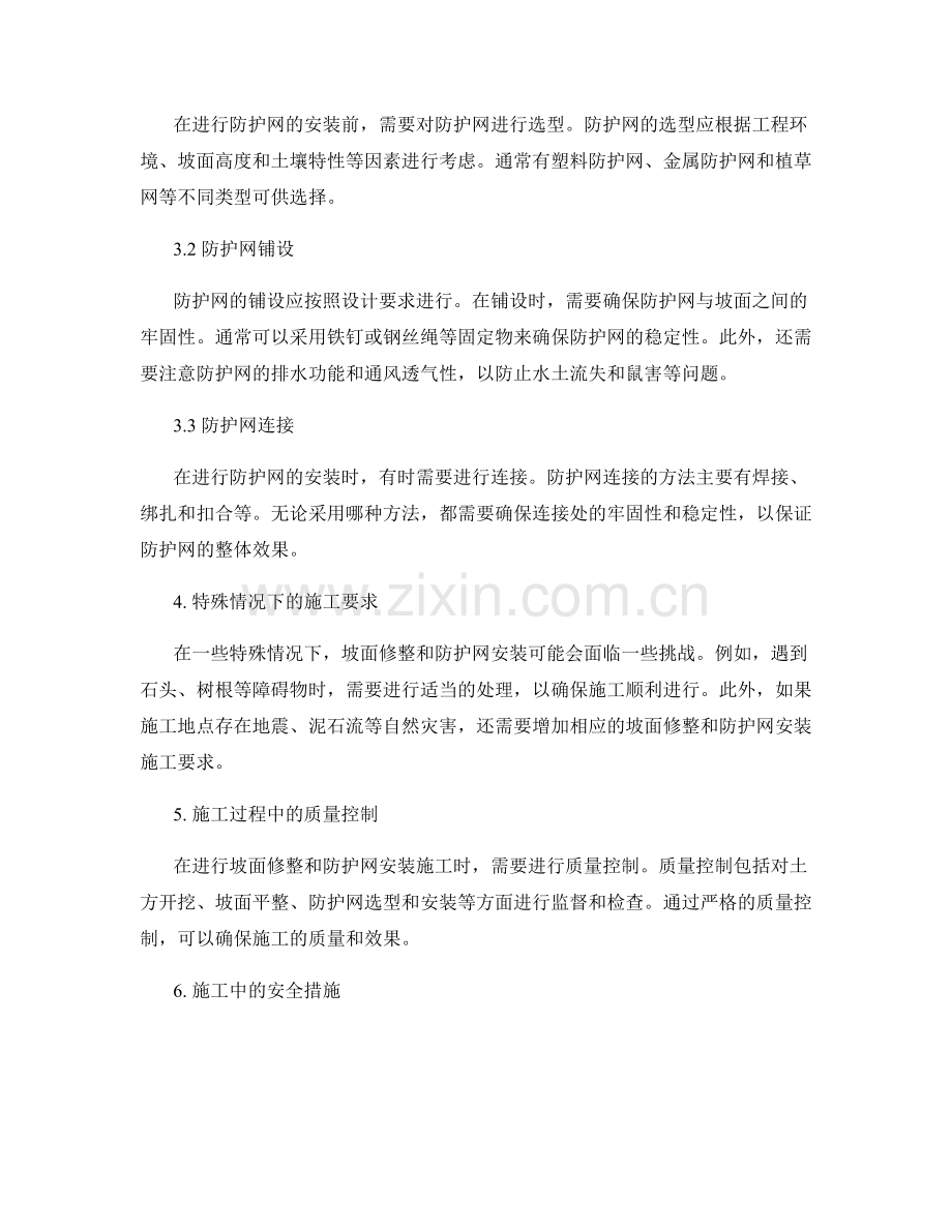 护坡技术交底中的坡面修整与防护网安装施工要求.docx_第2页