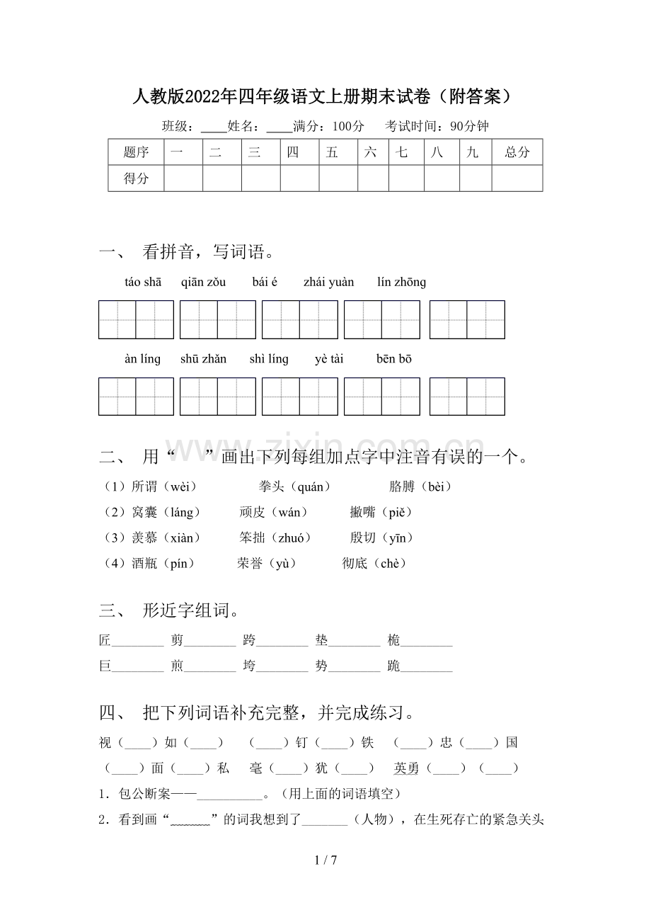 人教版2022年四年级语文上册期末试卷(附答案).doc_第1页