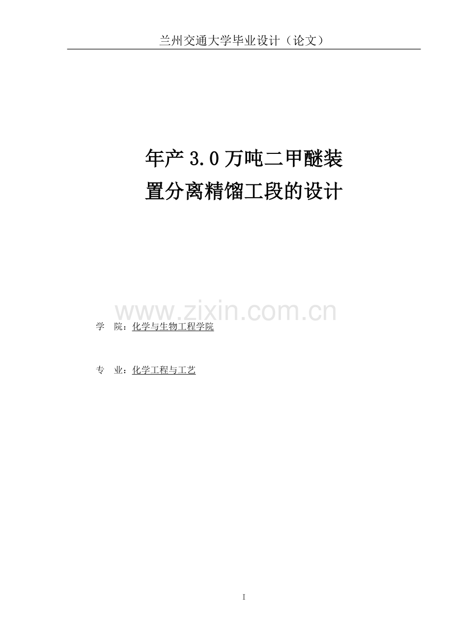 年产3.0万吨二甲醚装置分离精馏工段的设计.doc_第1页