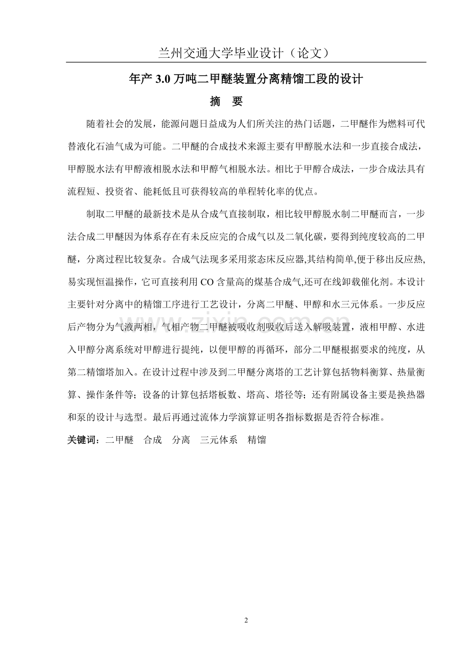 年产3.0万吨二甲醚装置分离精馏工段的设计.doc_第2页