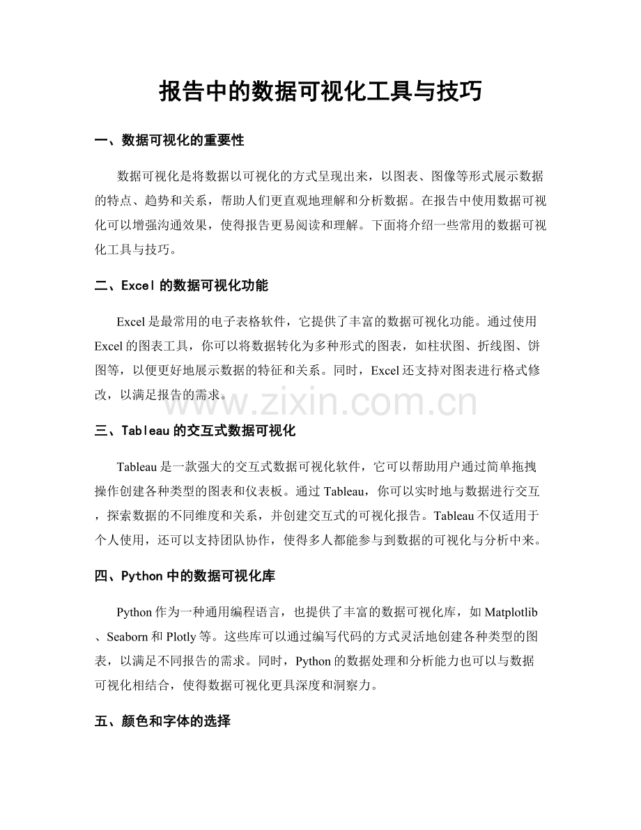 报告中的数据可视化工具与技巧.docx_第1页