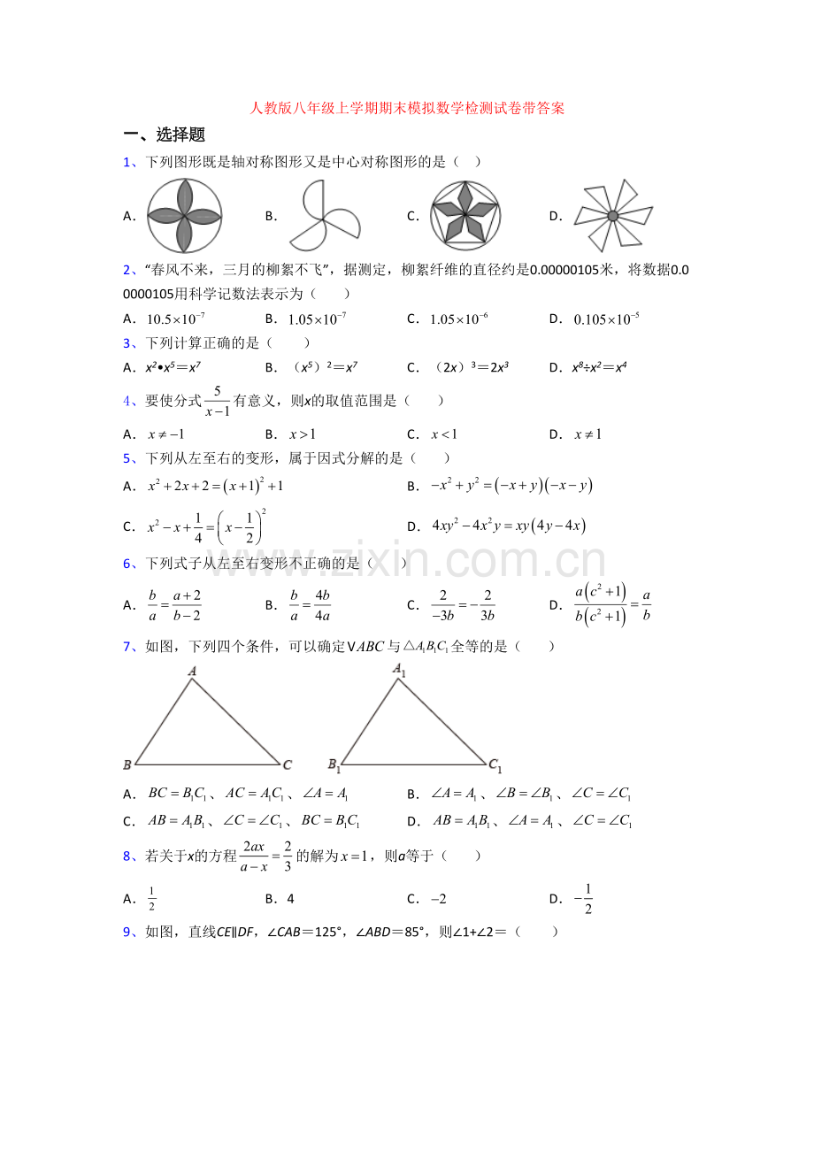 人教版八年级上学期期末模拟数学检测试卷带答案.doc_第1页