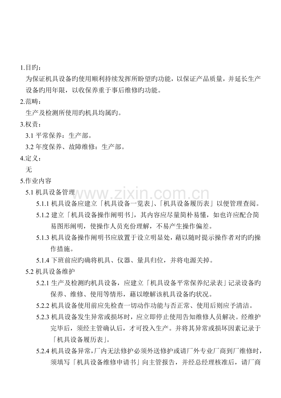 机器设备维修保养程序.doc_第1页