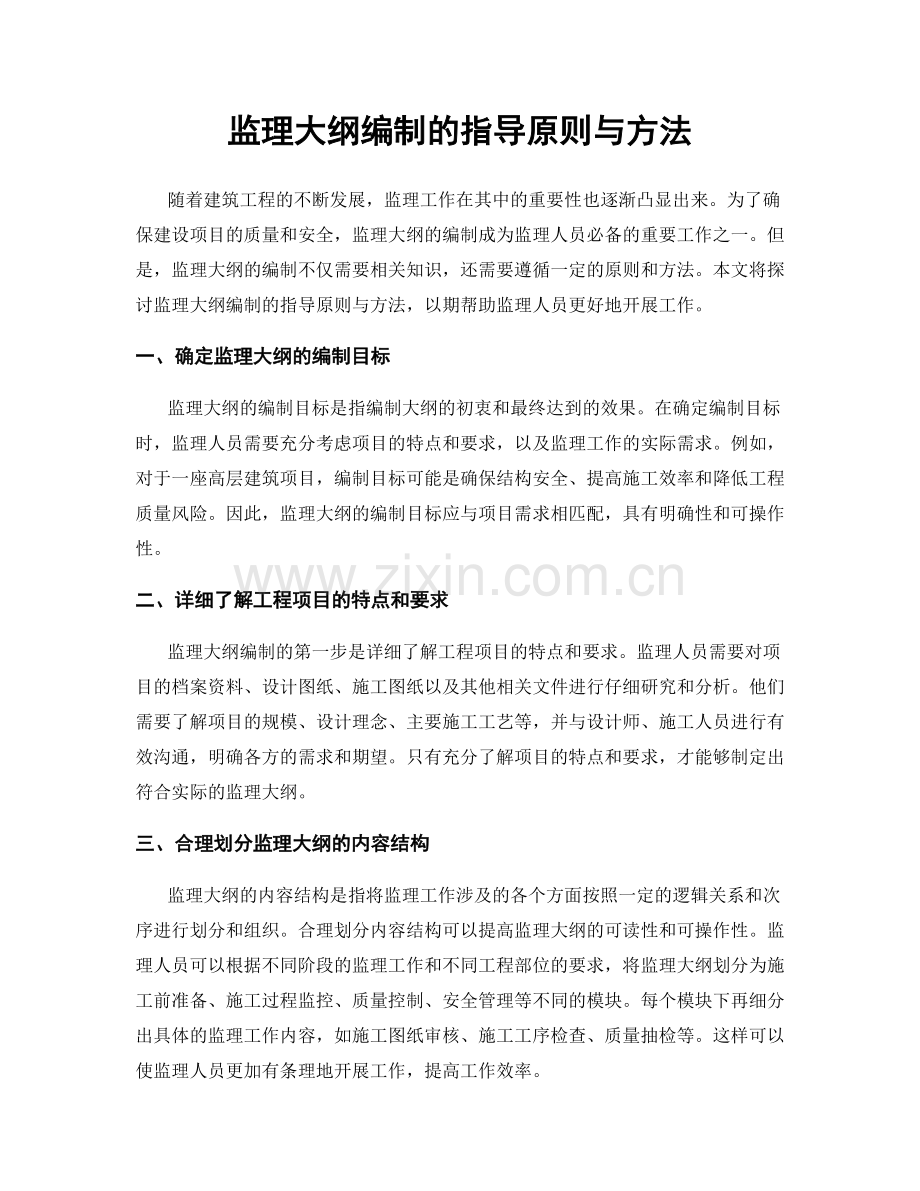 监理大纲编制的指导原则与方法.docx_第1页