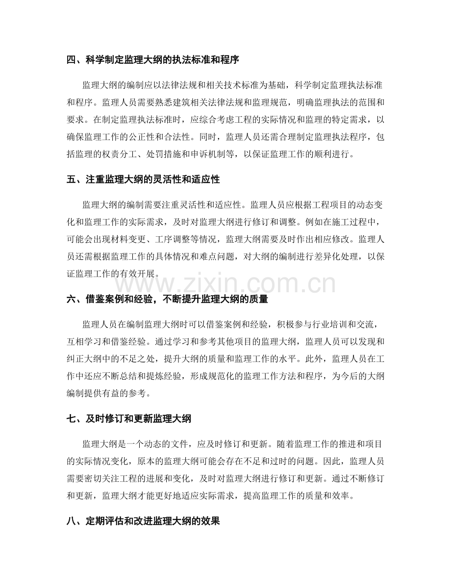 监理大纲编制的指导原则与方法.docx_第2页