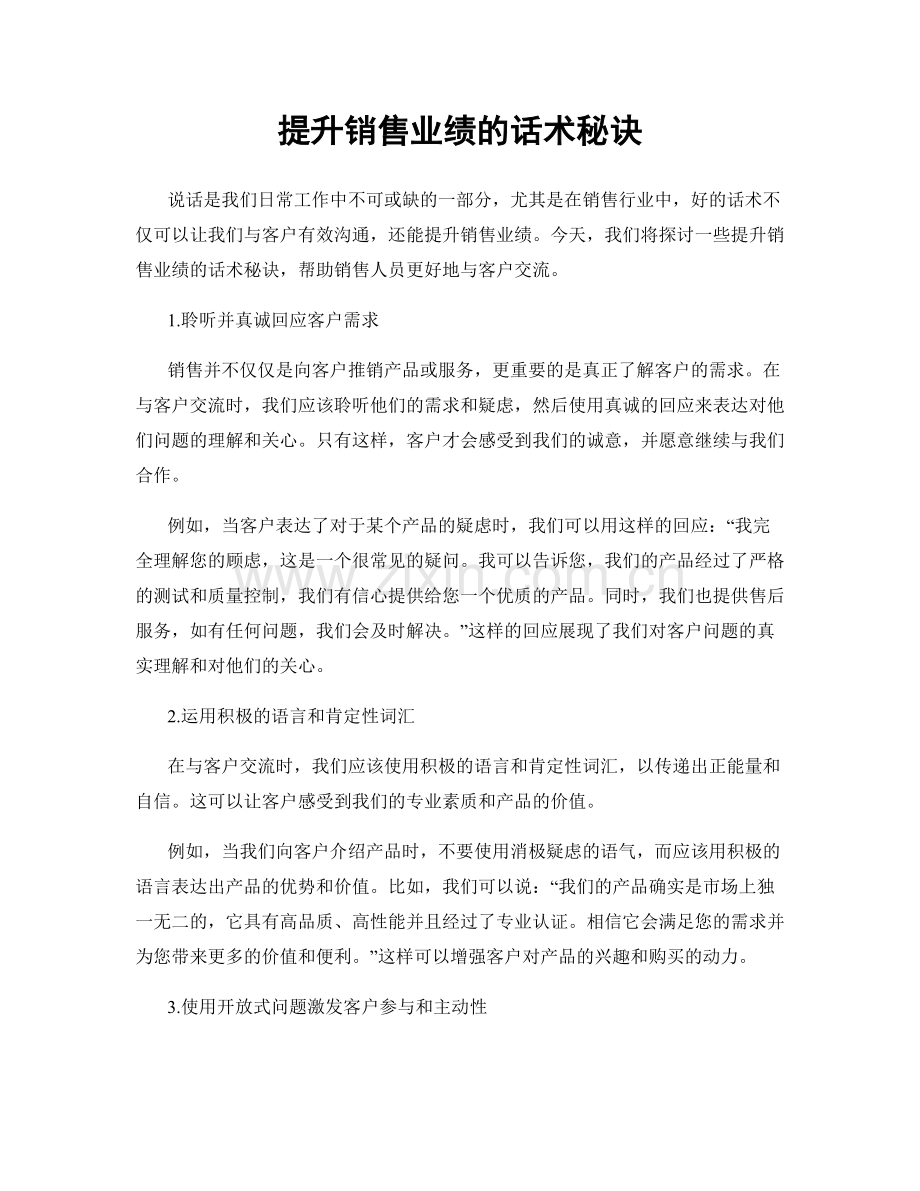 提升销售业绩的话术秘诀.docx_第1页