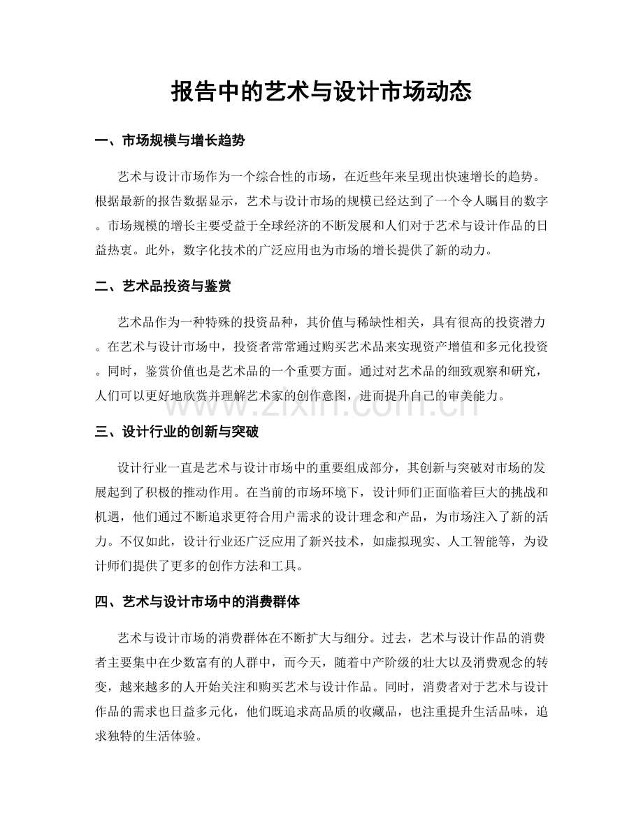 报告中的艺术与设计市场动态.docx_第1页