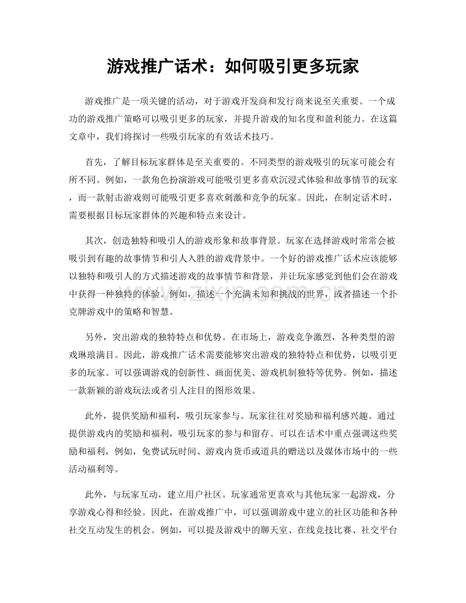 游戏推广话术：如何吸引更多玩家.docx_第1页