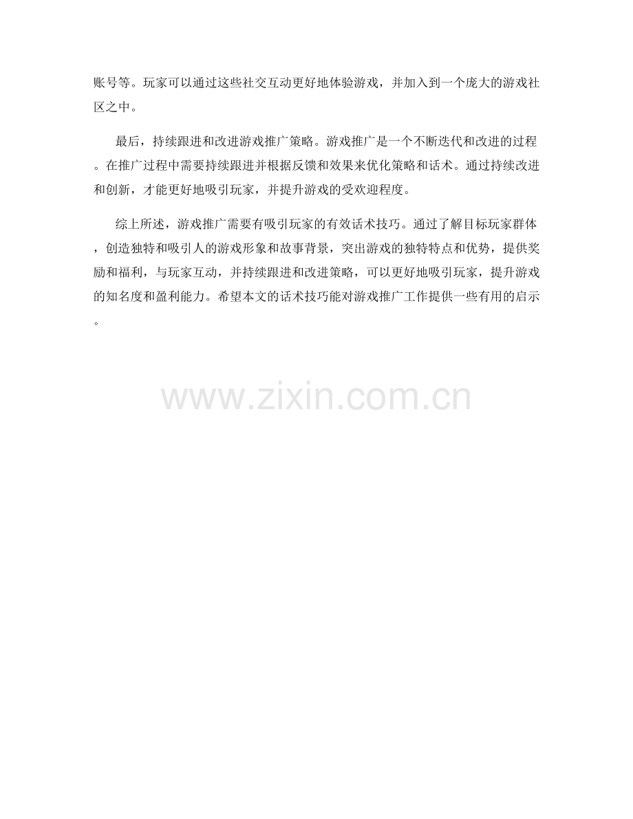 游戏推广话术：如何吸引更多玩家.docx_第2页