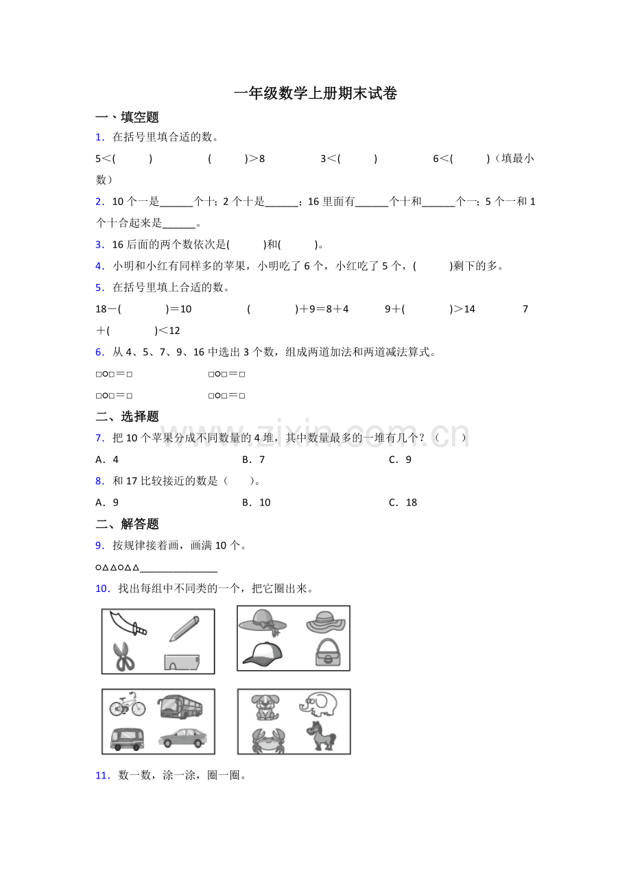 小学一年级数学上册期末考试题(附答案).doc_第1页