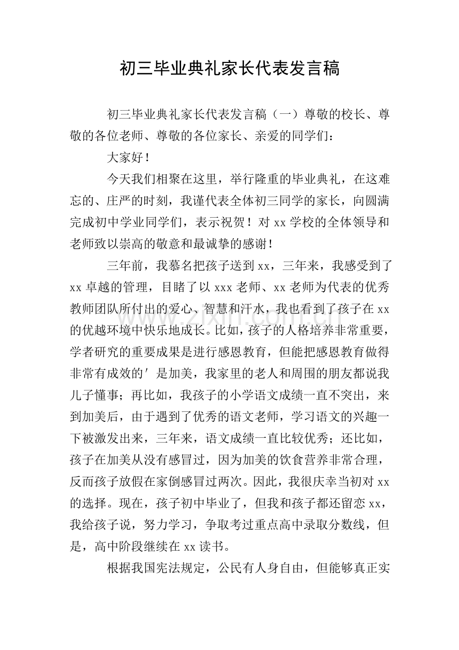 初三毕业典礼家长代表发言稿.doc_第1页