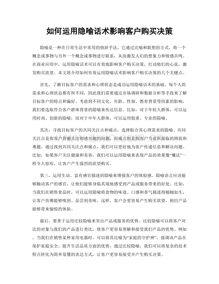 如何运用隐喻话术影响客户购买决策.docx_第1页