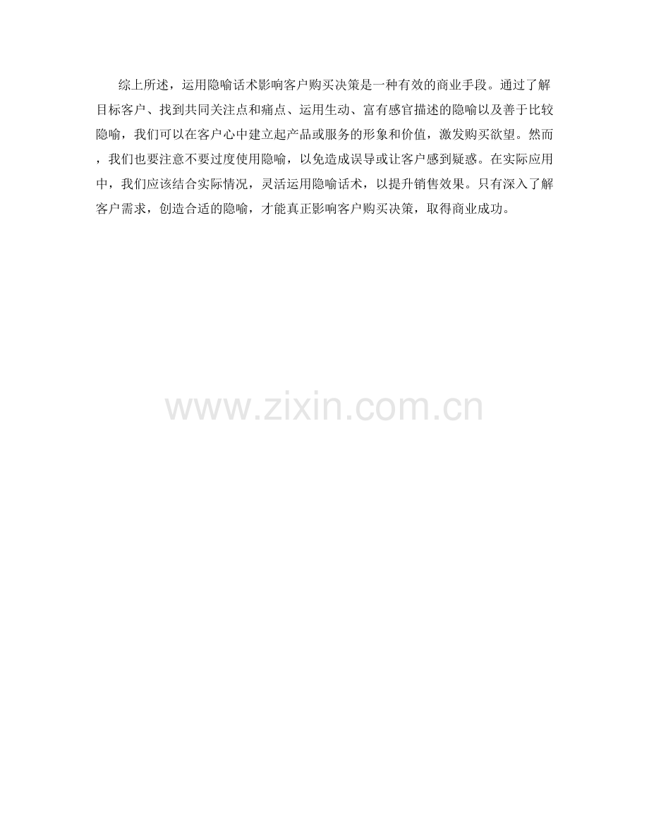 如何运用隐喻话术影响客户购买决策.docx_第2页