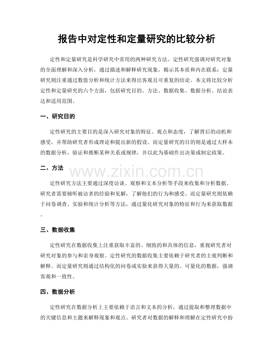 报告中对定性和定量研究的比较分析.docx_第1页