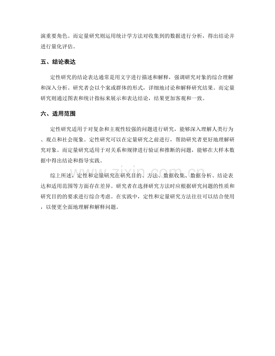 报告中对定性和定量研究的比较分析.docx_第2页