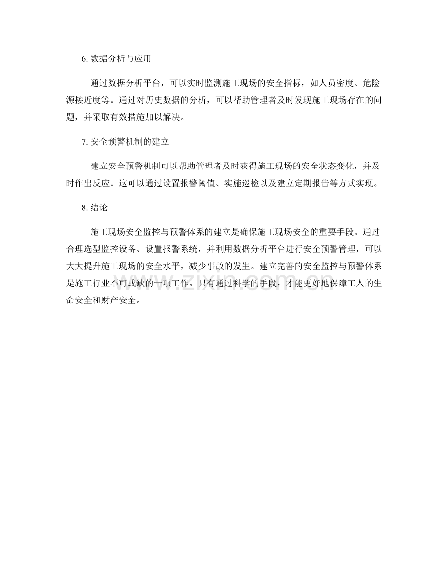 施工现场安全监控与预警体系的建立.docx_第2页