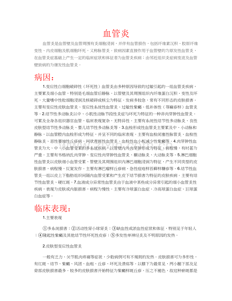 血管炎概述.doc_第1页