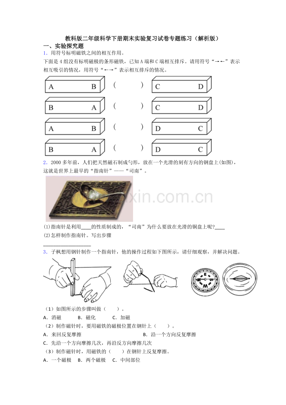 教科版二年级科学下册期末实验复习试卷专题练习(解析版).doc_第1页