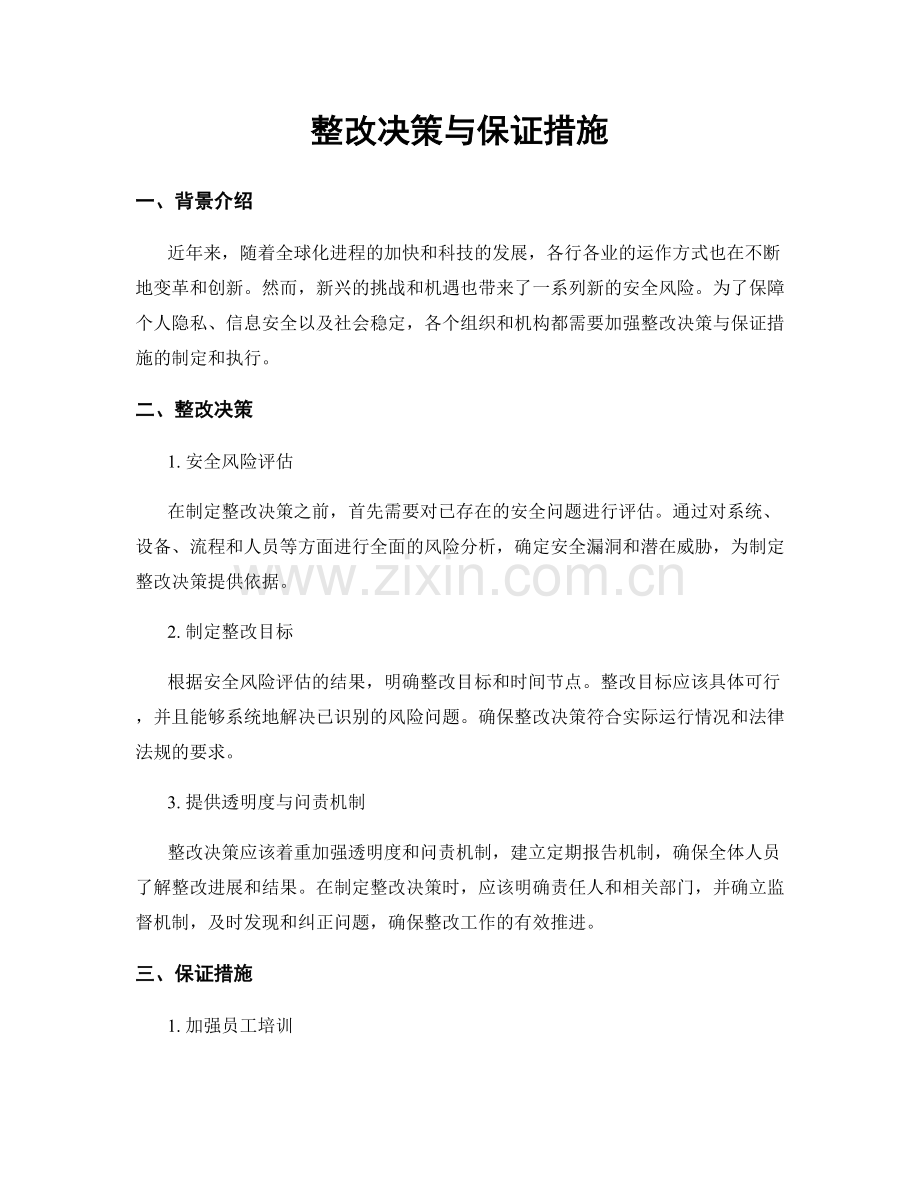 整改决策与保证措施.docx_第1页