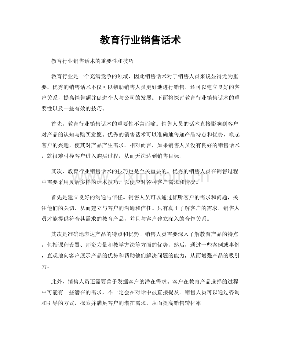 教育行业销售话术.docx_第1页