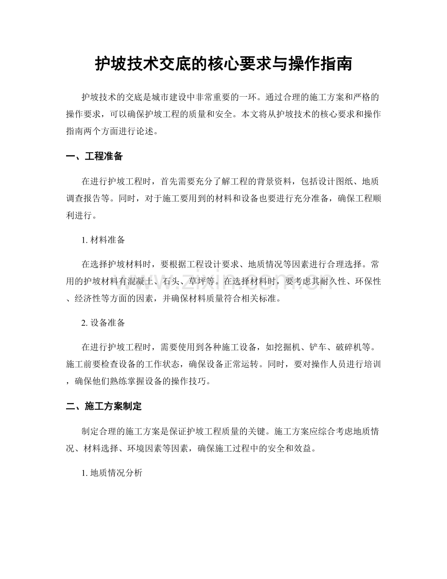 护坡技术交底的核心要求与操作指南.docx_第1页