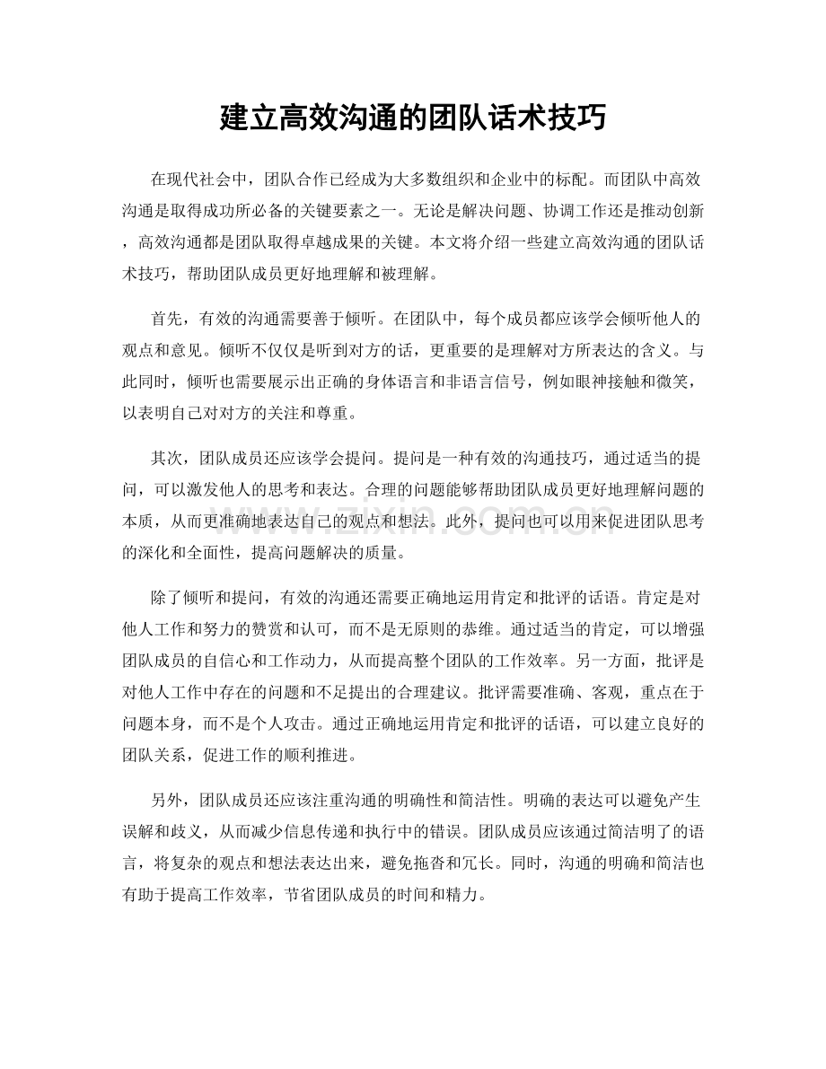 建立高效沟通的团队话术技巧.docx_第1页