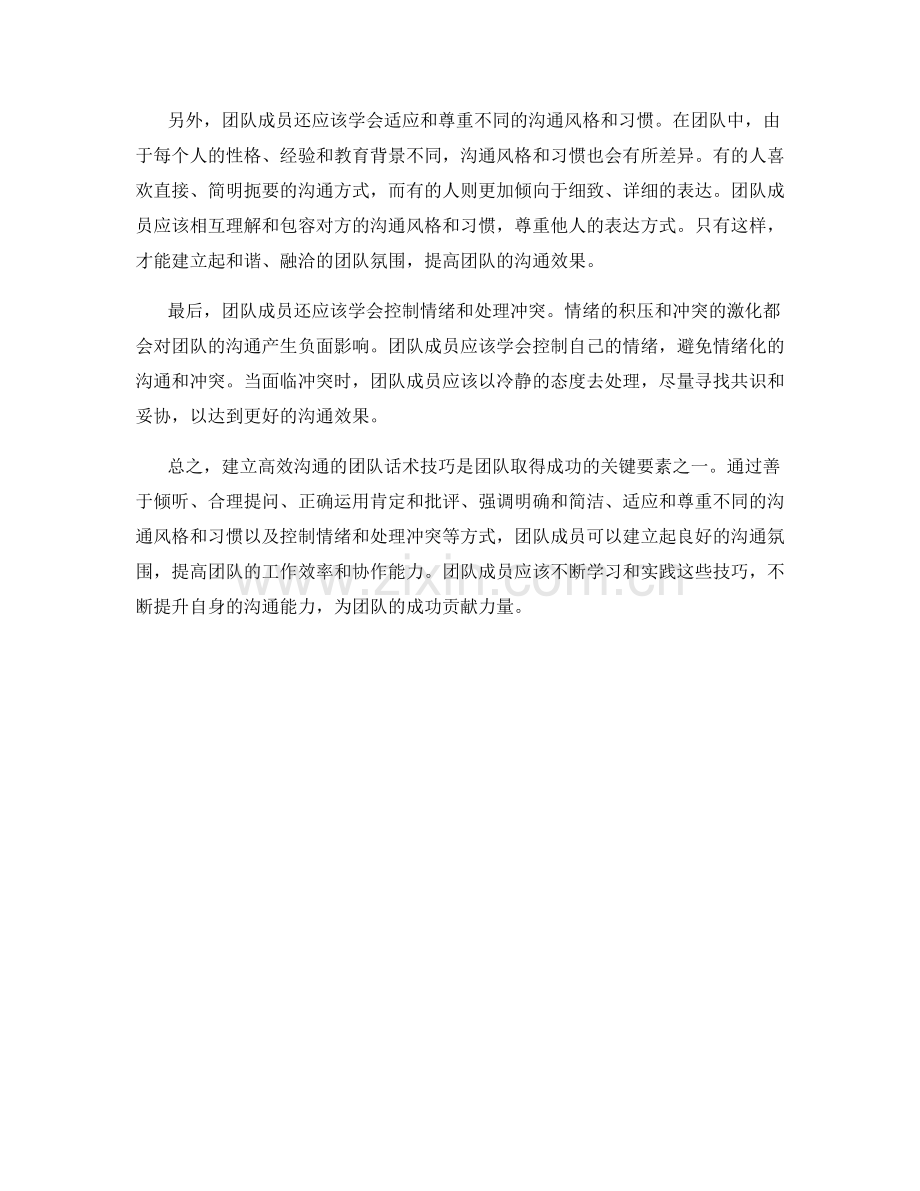 建立高效沟通的团队话术技巧.docx_第2页