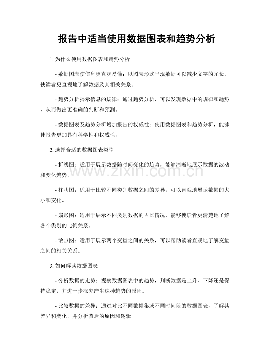 报告中适当使用数据图表和趋势分析.docx_第1页