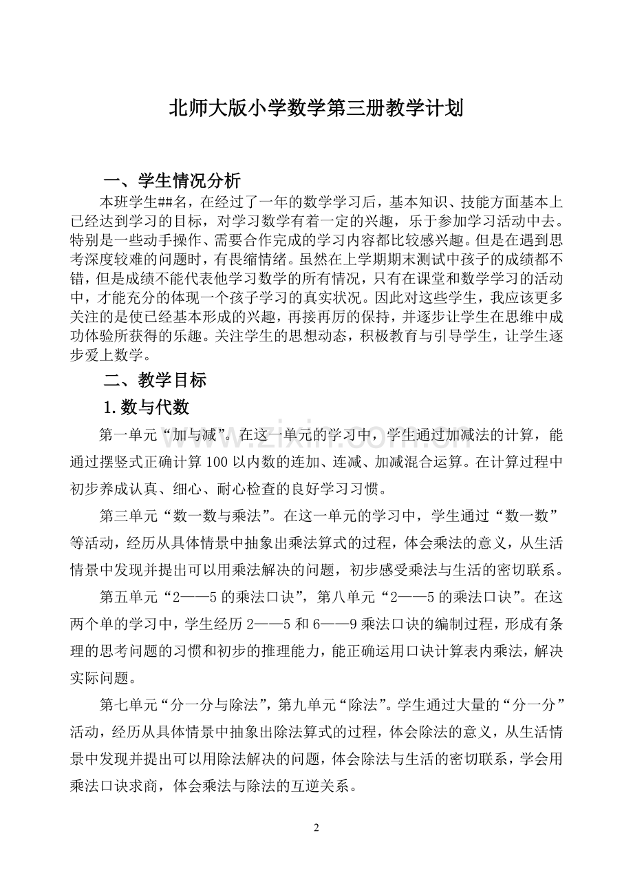 北师大版小学二年级数学上册全册教案.doc_第2页