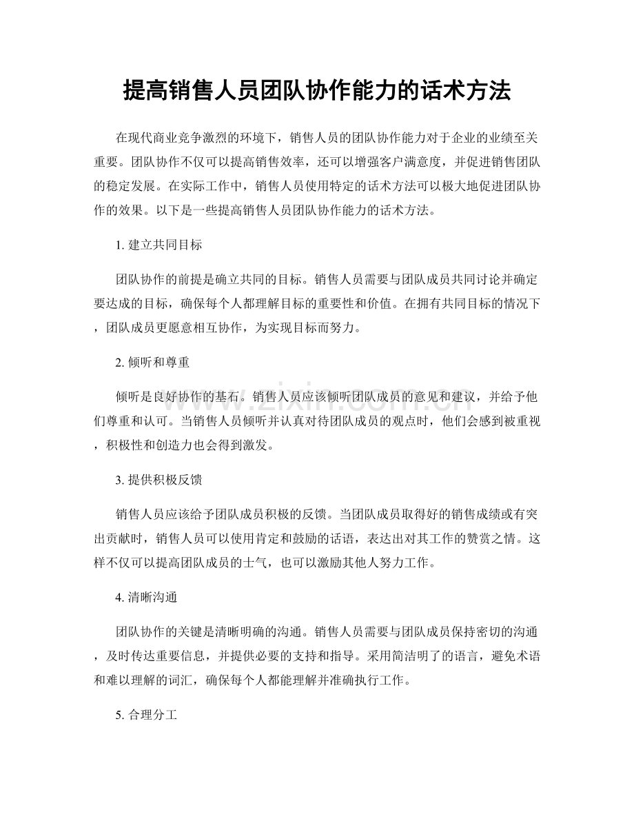 提高销售人员团队协作能力的话术方法.docx_第1页