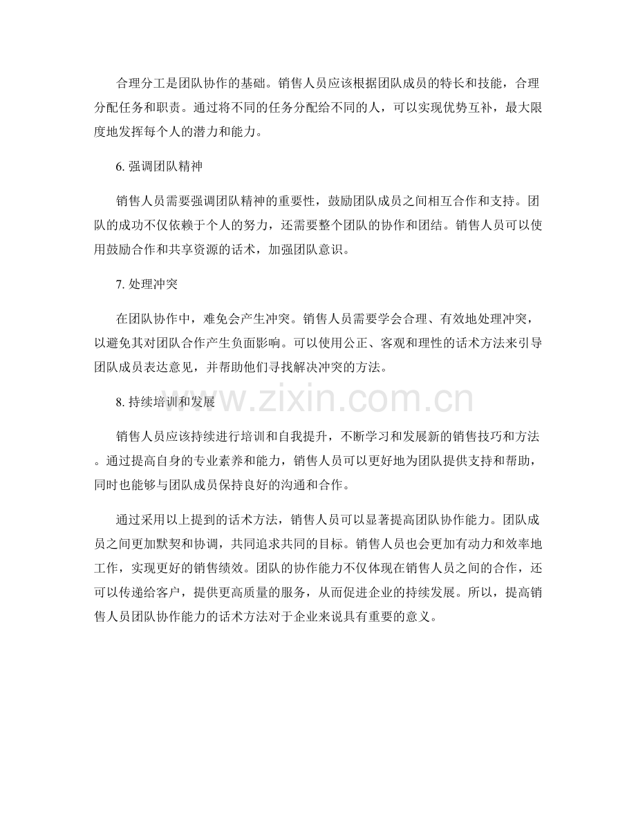 提高销售人员团队协作能力的话术方法.docx_第2页